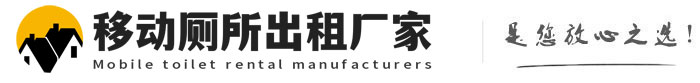 武侯移动厕所出租厂家